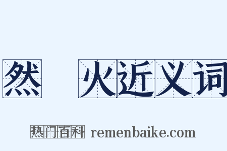 然藴火近义词是什么意思的图片